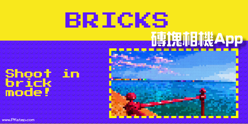 Bricks Camera磚塊相機App，製作像用積木拼湊出來的馬賽克照片&影片。（iOS）