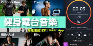 《健身電台音樂Fit Radio》為健身設計的聽歌App，燃脂必備！