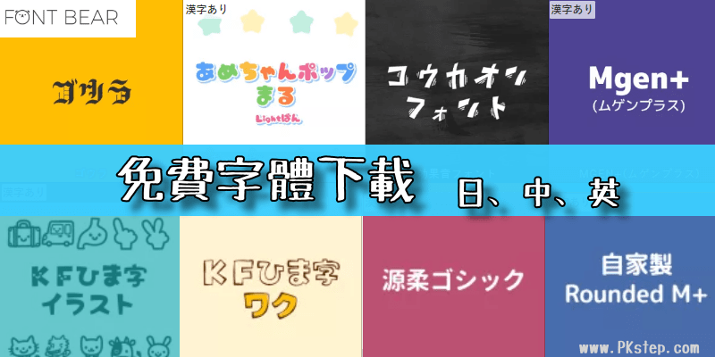FontBear免費日本字體下載網站，卡哇伊的日系手寫風~中英文字也能套用哦！可供商業使用