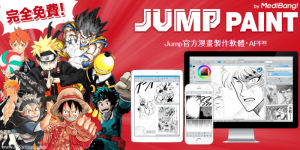 JUMP PAINT 免費漫畫繪製軟體推薦！電腦版、App下載