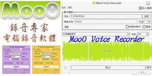 Moo0 錄音軟體，免費下載－高音質錄製電腦音效和麥克風！（Win）