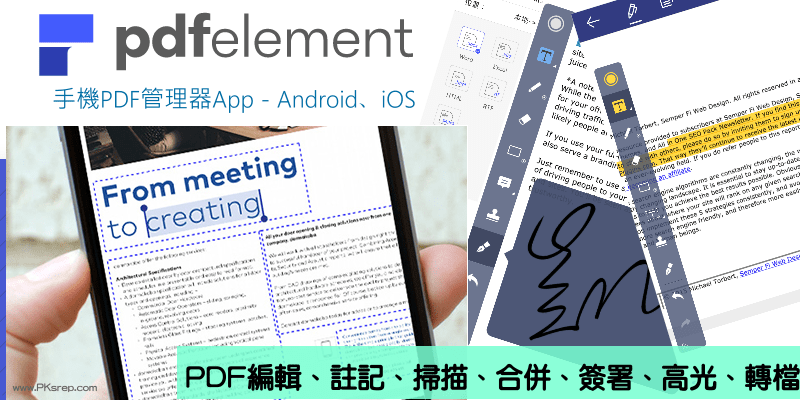 PDFelement多功能《手機PDF編輯器App》推薦！整合修改、簽名、標註、閱讀、轉檔等強大工具～免費下載（iOS、Android）