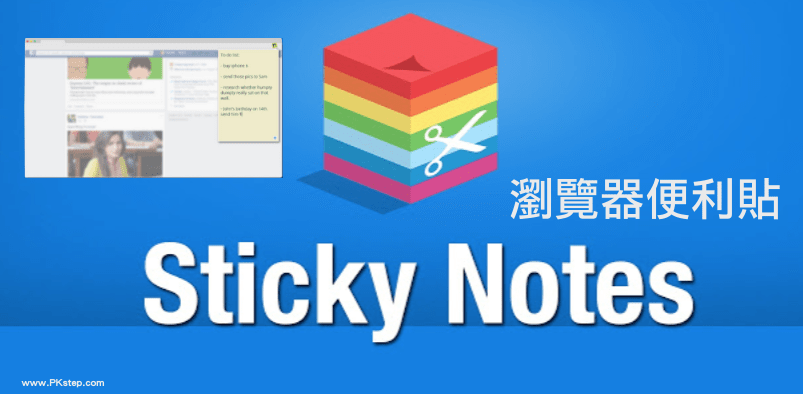 Sticky Notes網頁便利貼，快速使用瀏覽器彈出的便利貼視窗，隨手寫筆記！（Chrome外掛）