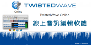 TwistedWave 線上音樂編輯器教學－切割音樂、調整Pitch等…