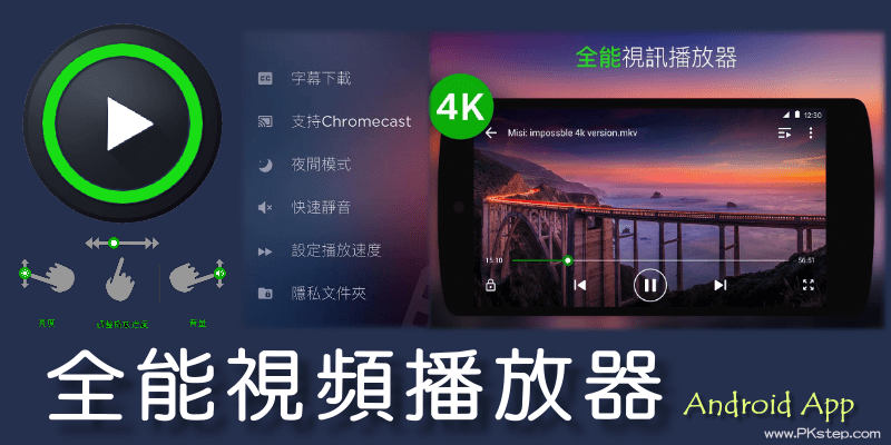 強大的《全能視訊播放器App》推薦，支援字幕、4k高清影片、Chromecast投放（Android）