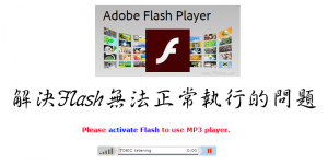 解決網頁顯示「activate flash」，無法正常執行Flash的方法