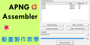 APNG Assembler 將PNG片製作成動畫（Win,Mac下載&教學）