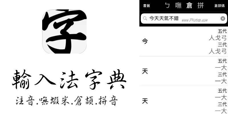 輸入法字典app 快速查詢文字的注音 嘸蝦米 倉頡與拼音的鍵盤字碼 Android Ios 痞凱踏踏 Pkstep