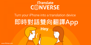 iTranslate Converse 即時對話翻譯App，把手機變翻譯機！