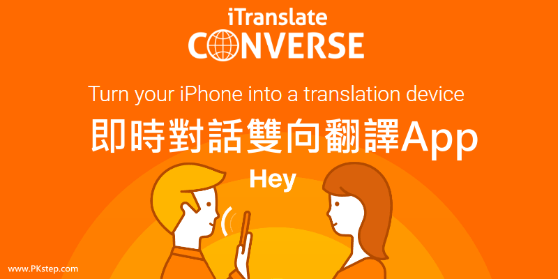 iTranslate Converse即時對話翻譯App，把手機變翻譯機！說話自動轉換語言，精準度高～（iOS）