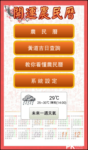 開運農民曆 黃曆吉日氣象App1