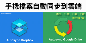 手機檔案自動同步與備份到雲端教學－Autosync Dropbox＆Google Drive App