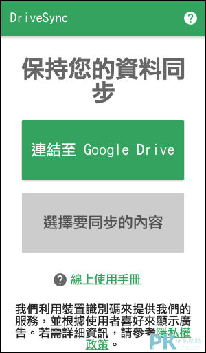 Autosync Google Drive自動上傳到Google雲端備份1