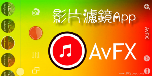 【AvFX錄影濾鏡App】為影片加泡泡光、霓虹燈、暈影等…156種濾鏡
