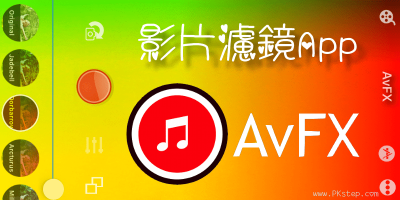 【AvFX錄影濾鏡App】為影片加泡泡光、霓虹燈、暈影…多達156種濾鏡效果。（iOS）