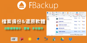 FBackup 檔案備份軟體教學－排程自動備份電腦,硬碟到雲端