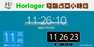 Horloger免費Windows桌面小時鐘！精美顯示電子時間和日期