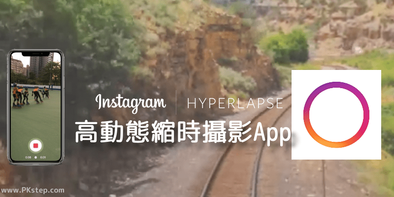 Hyperlapse from Instagram高動態縮時攝影App，影片最快可加速到12倍！（iOS）