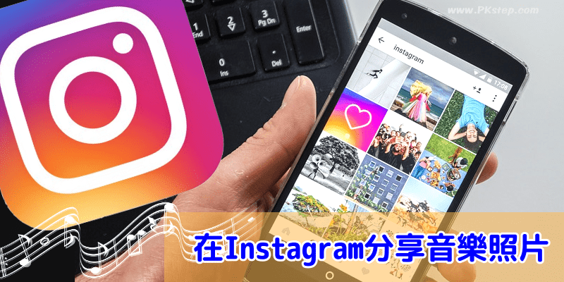 Instagram音樂照片製作教學