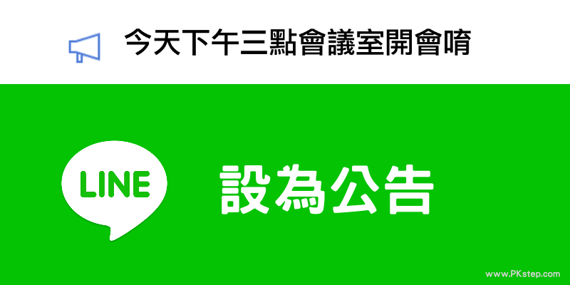 Line新功能 將訊息 設為公告 把重要的對話置頂在聊天室最上方 痞凱踏踏 Pkstep