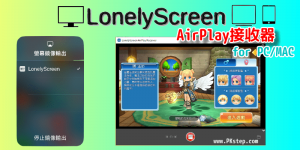 LonelyScreen 讓Win/Mac也能接收AirPlay！鏡像輸出畫面+聲音