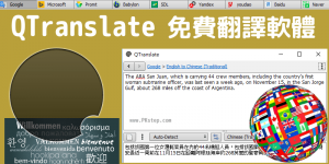 QTranslate下載免費翻譯軟體+教學，70種語言即時轉換（Win）