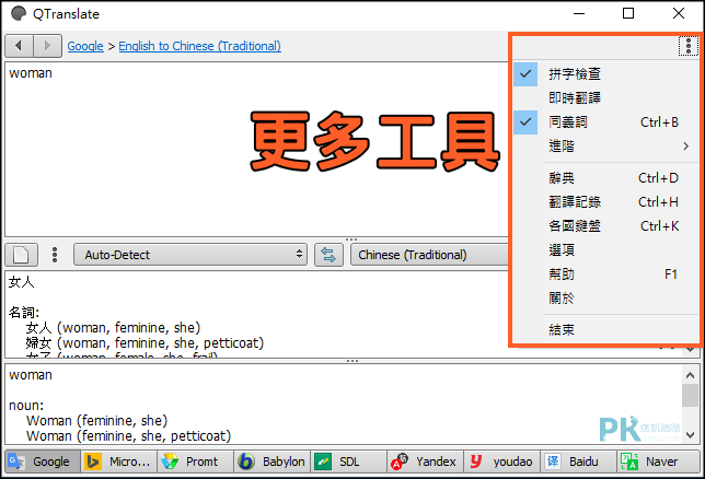 QTranslate免費電腦翻譯軟體推薦3