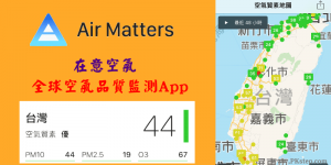 《空氣品質監測App》在意空氣－即時掌握全球空汙指標