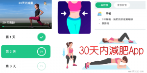 《30天內減重App》每日運動訓練計畫＆有效減肥食譜