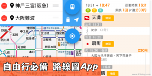 自由行必備！全球鐵路線圖App－查詢地鐵、JR時刻表＆票價與轉乘