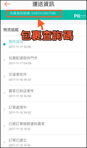蝦皮物流查詢教學4 | 痞凱踏踏 | PKstep 蝦皮物流查詢教學4