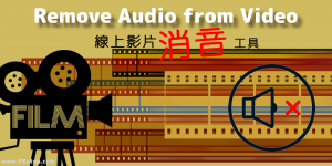 AudioRemover 線上影片消音工具，去除MP4或YouTube聲音