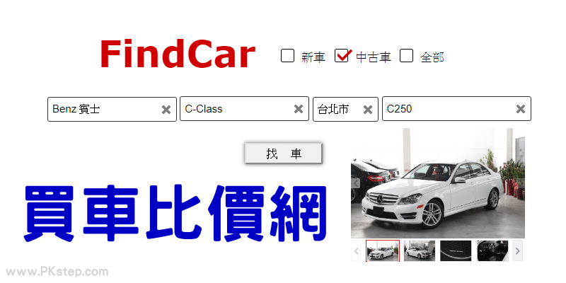 Findcar找車網 新車 中古車的價格比較 再依照年份 性能 引擎規格搜出符合理想的車子 痞凱踏踏 Pkstep