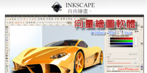 Inkscape 教學 & 繁中版免費下載｜向量圖繪製軟體－編輯EPS,Ai （Win、Mac、Linux）