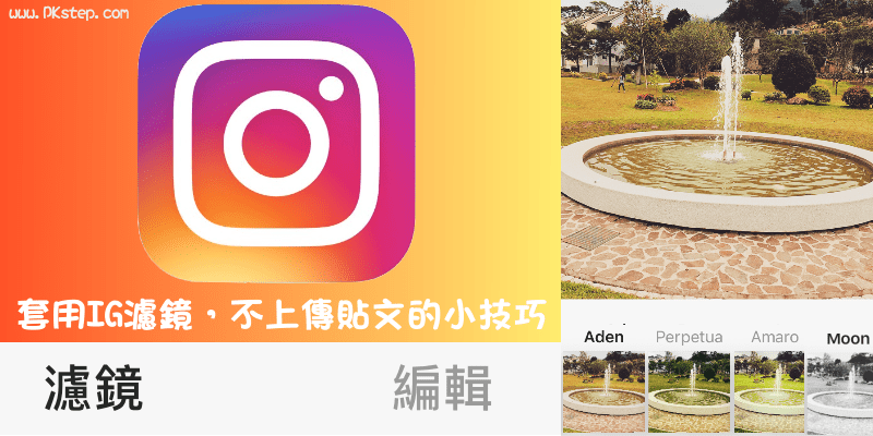 照片套用Instagram濾鏡後，不要上傳到動態的小技巧！把IG當成圖片編輯器。