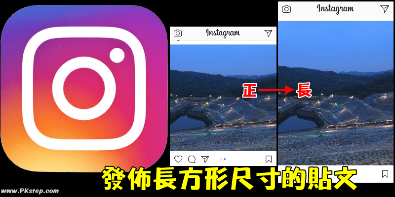 Instagram怎麼發佈長方形尺寸的貼文？一次上傳多張照片也能維持原本的樣貌哦！