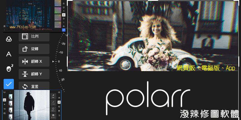 Polarr潑辣修圖軟體－為照片加上濾鏡、調整色調，人人都變專業的攝影師。（App、網頁版、電腦版）