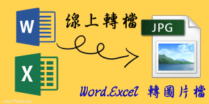 線上將 Word、Excel 文件轉成圖片檔！免安裝，開網頁轉檔