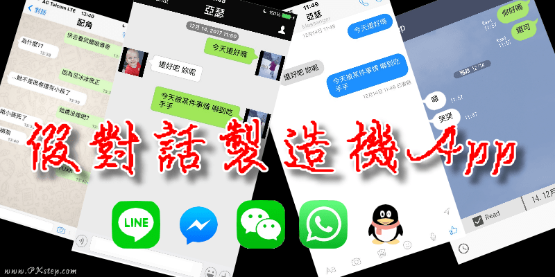《對話製造機App》製作假的LINE、FB和WeChat訊息截圖，超逼真的聊天畫面。（Android、iOS）