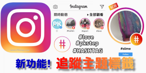 Instagram現在也能追蹤#Hashtag主題標籤啦！來看看怎麼將標籤加到最愛吧。