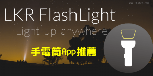 好用的《爆亮手電筒App》推薦－強光恆亮、SOS閃爍模式