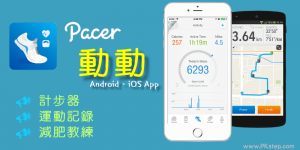 動動《計步器App推薦》記錄每日走路步數，追蹤時間和距離