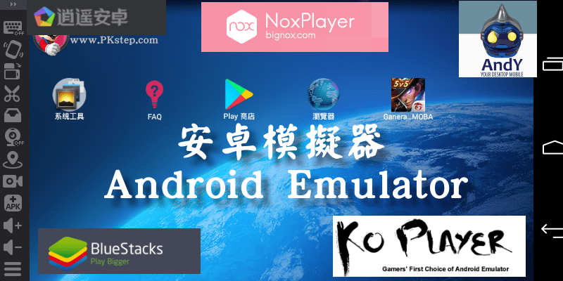 Android Emulator 模擬器 推薦