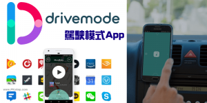 Drivemode 駕駛模式App－用聲音控制手機，聲控導航、回覆訊息