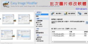 Easy Image Modifier批次照片縮圖、旋轉、加邊框軟體，繁中版免費下載。（Windows）