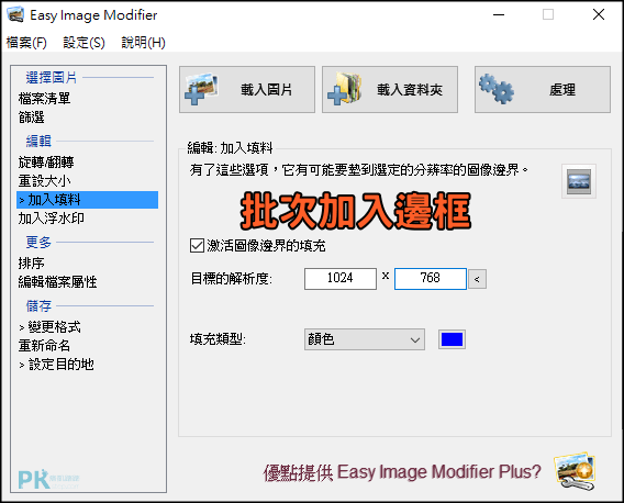 Easy-Image-Modifier批次照片縮圖軟體