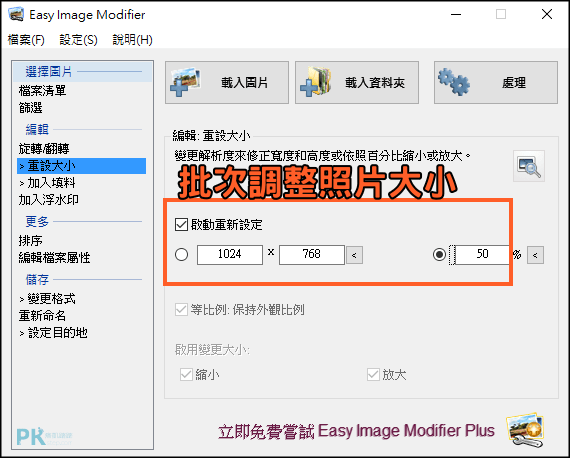 Easy Image Modifier批次照片縮圖軟體2