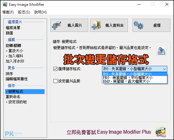 Easy-Image-Modifier批次照片縮圖軟體3