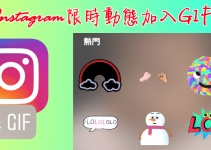 Instagram限時動態可加入GIF動畫了！超可愛的動圖貼紙，讓貼文更生動。