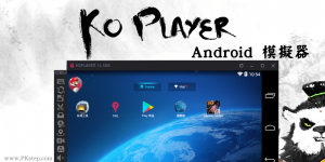 KoPlayer免費Android模擬器下載！內建Google Play、虛擬搖桿，順暢度高（Mac、Windows）